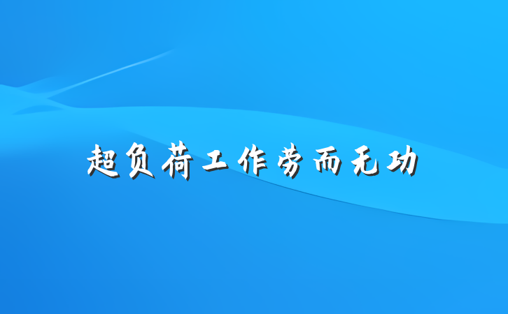 超负荷工作劳而无功
