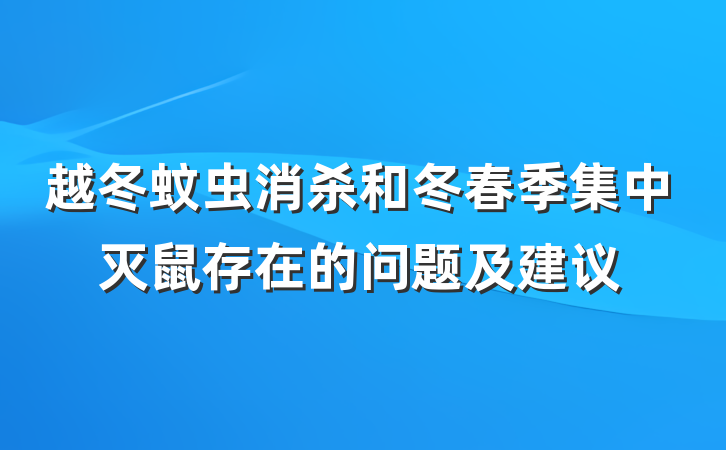 越冬蚊虫消杀和冬春季集中灭鼠存在的问题及建议