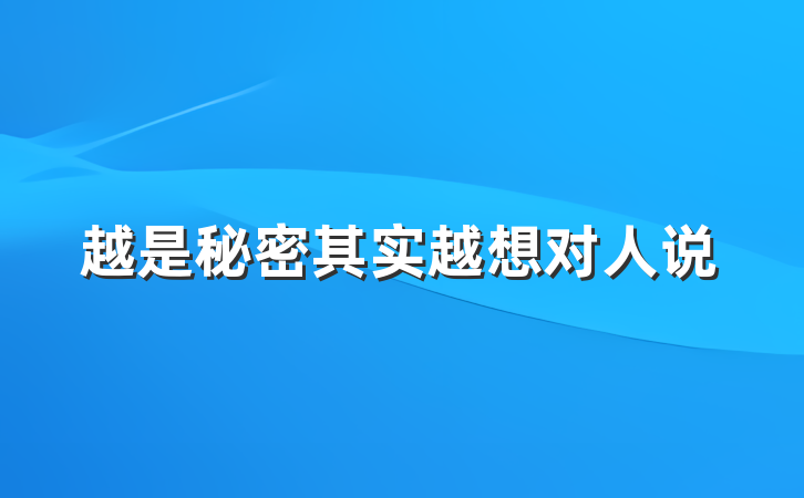越是秘密其实越想对人说