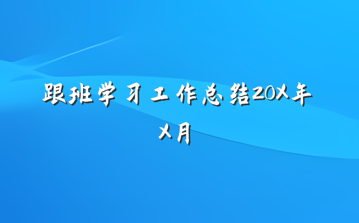 跟班学习工作总结20X年X月