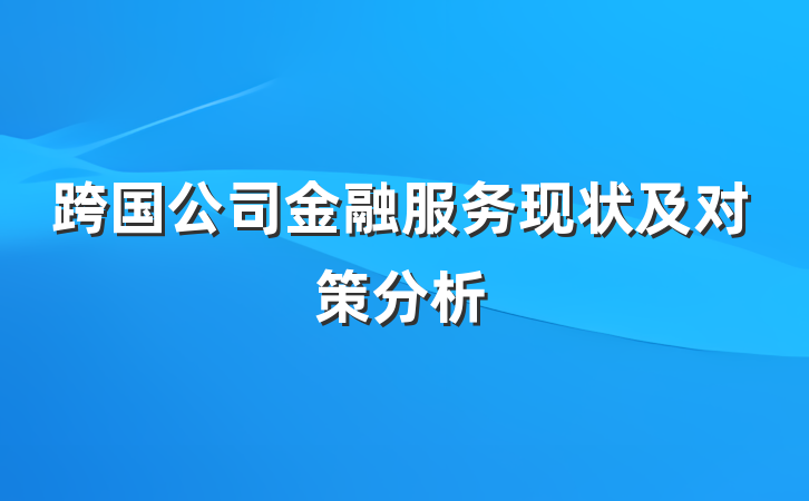 跨国公司金融服务现状及对策分析
