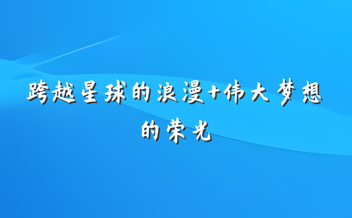 跨越星球的浪漫 伟大梦想的荣光