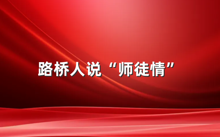 路桥人说“师徒情”