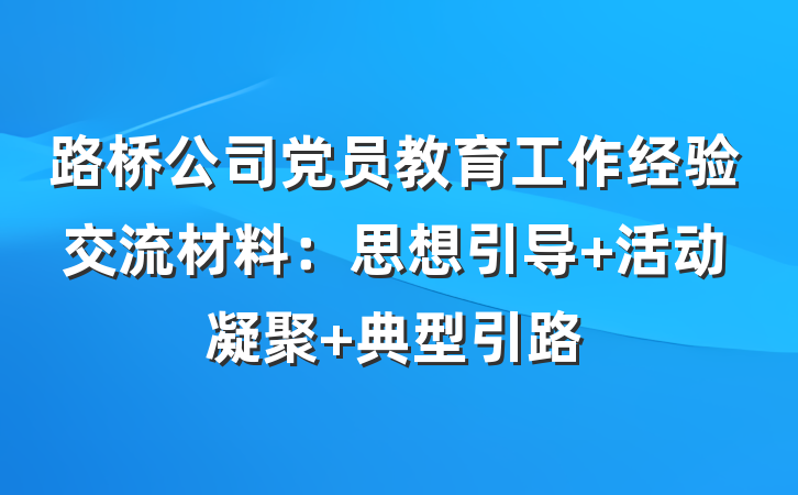 路桥公司党员教育工作经验交流材料：思想引导 活动凝聚 典型引路