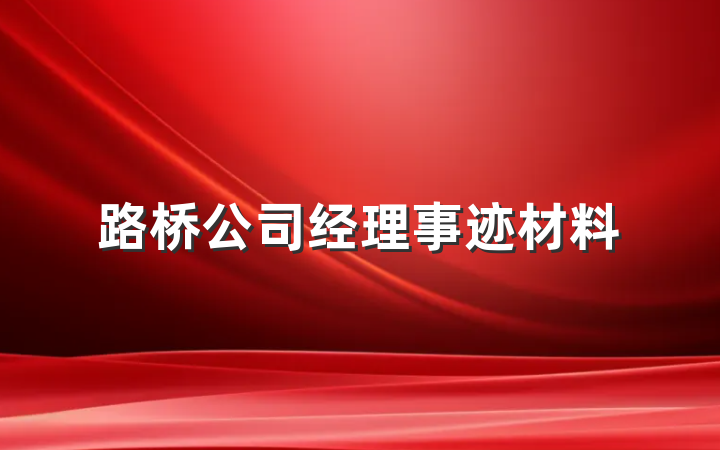路桥公司经理事迹材料
