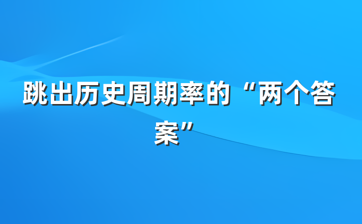 跳出历史周期率的“两个答案”