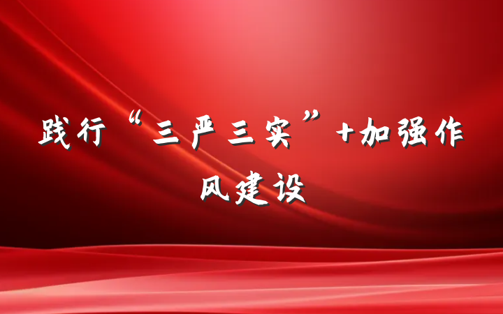 践行“三严三实” 加强作风建设