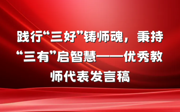 践行“三好”铸师魂，秉持“三有”启智慧——优秀教师代表发言稿