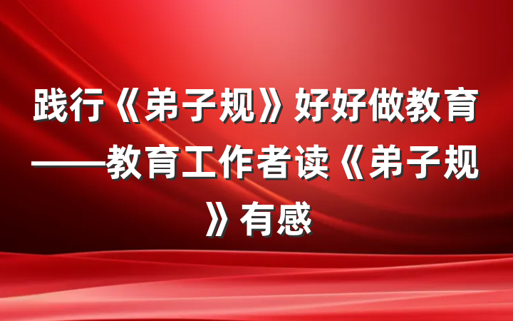 践行《弟子规》好好做教育——教育工作者读《弟子规》有感
