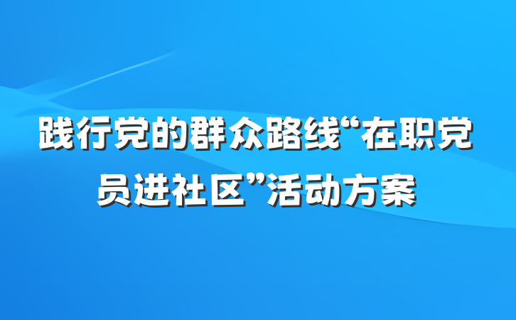 践行党的群众路线“在职党员进社区”活动方案