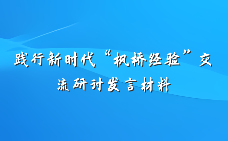 践行新时代“枫桥经验”交流研讨发言材料