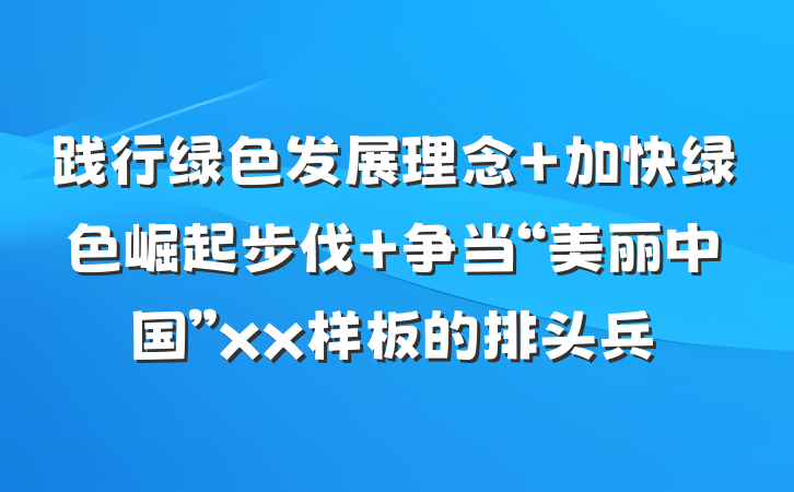 践行绿色发展理念 加快绿色崛起步伐 争当“美丽中国”xx样板的排头兵