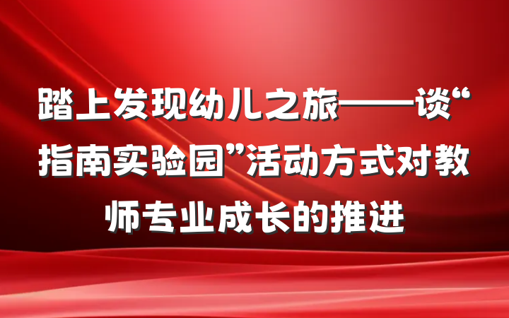 踏上发现幼儿之旅——谈“指南实验园”活动方式对教师专业成长的推进