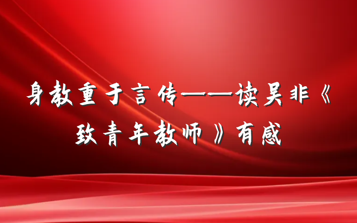身教重于言传——读吴非《致青年教师》有感