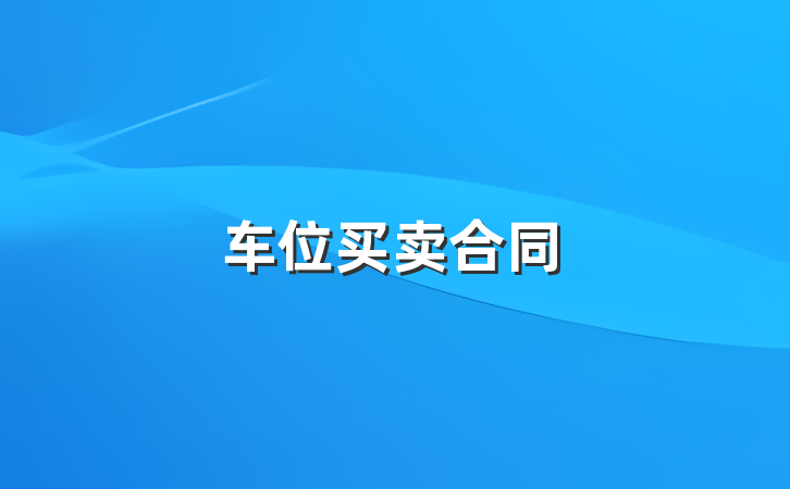 车位买卖合同