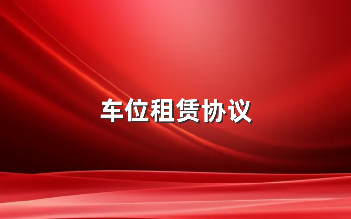 车位租赁协议