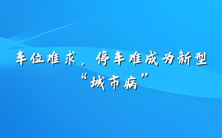 车位难求，停车难成为新型“城市病”