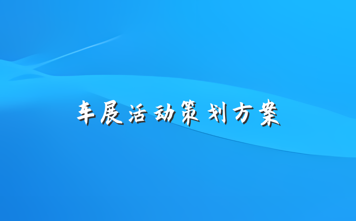 车展活动策划方案