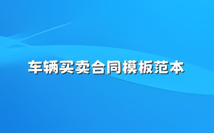 车辆买卖合同模板范本