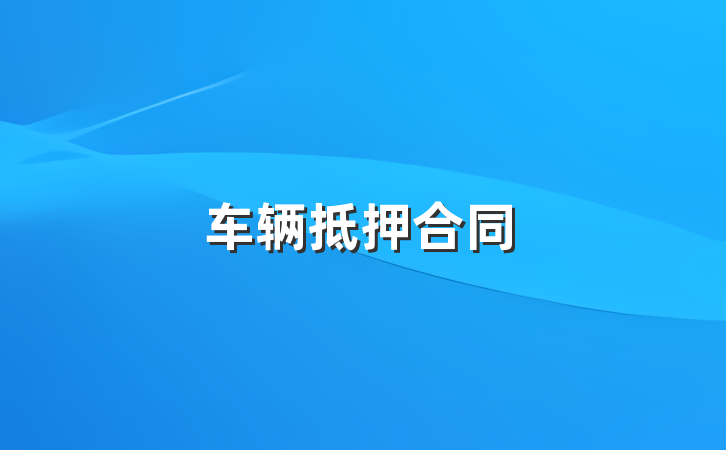 车辆抵押合同