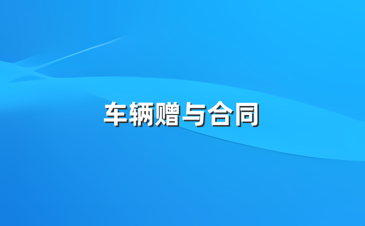 车辆赠与合同