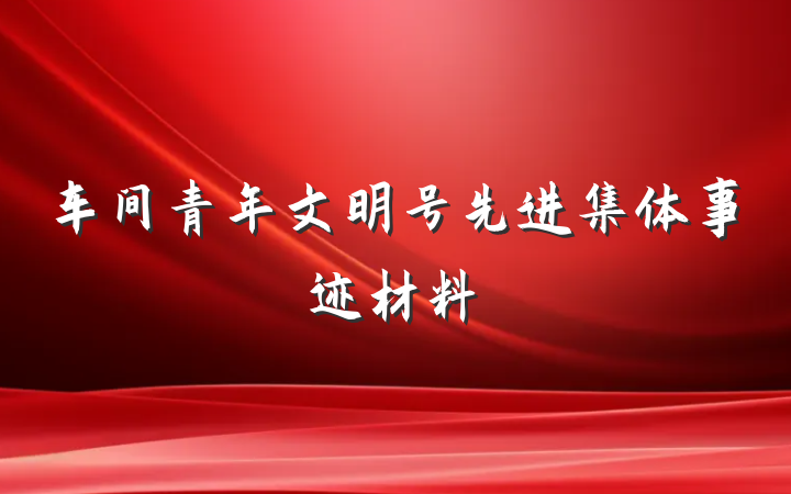 车间青年文明号先进集体事迹材料