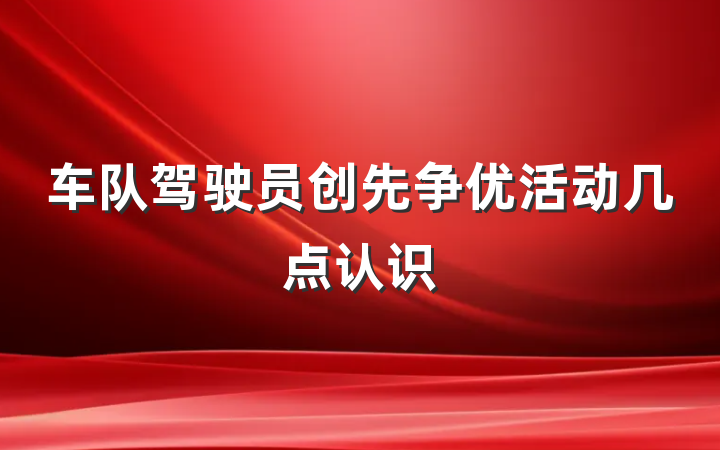 车队驾驶员创先争优活动几点认识