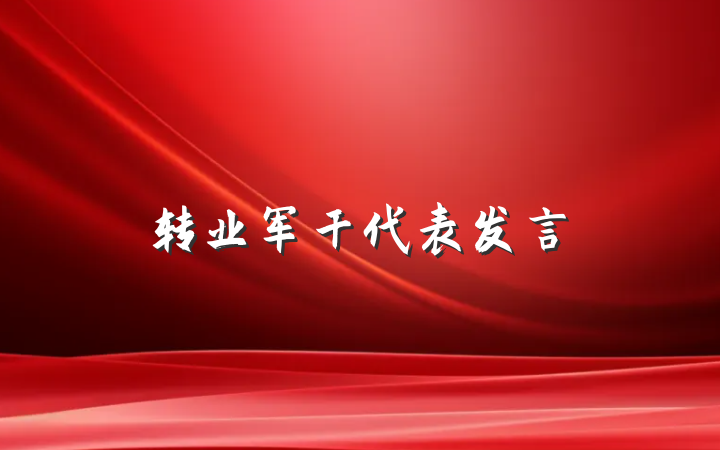 转业军干代表发言