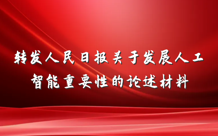 转发人民日报关于发展人工智能重要性的论述材料