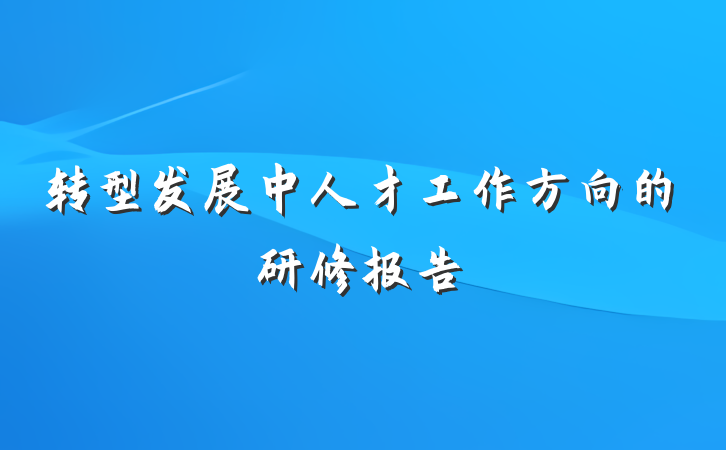 转型发展中人才工作方向的研修报告