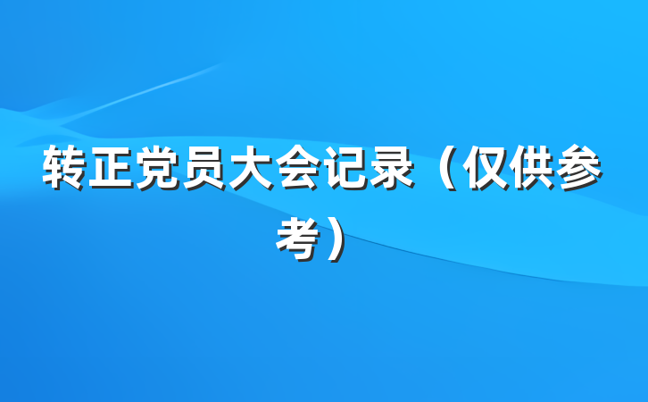 转正党员大会记录（仅供参考）