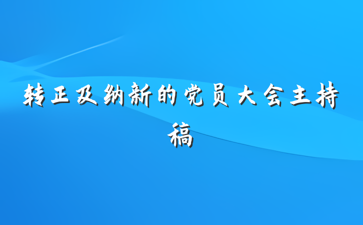 转正及纳新的党员大会主持稿