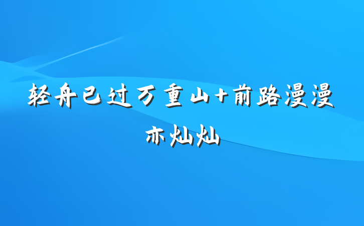 轻舟已过万重山 前路漫漫亦灿灿