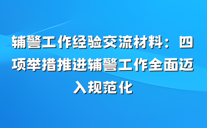 辅警工作经验交流材料：四项举措推进辅警工作全面迈入规范化