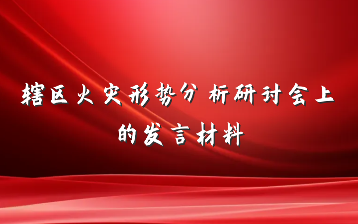 辖区火灾形势分析研讨会上的发言材料