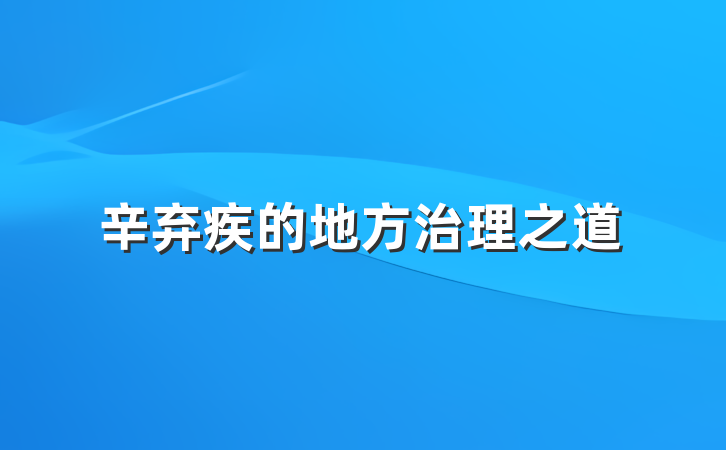 辛弃疾的地方治理之道
