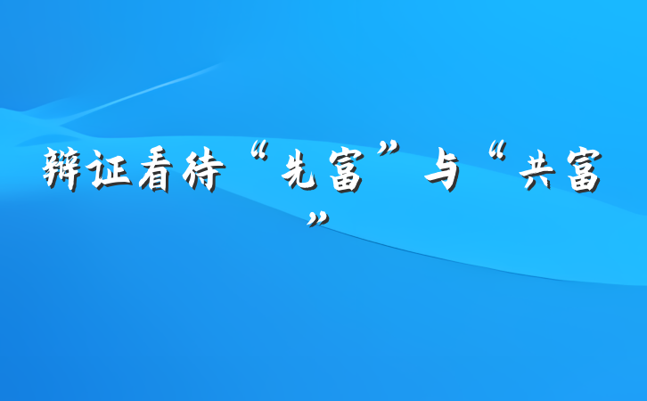 辩证看待“先富”与“共富”