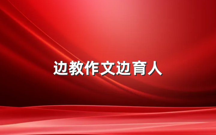 边教作文边育人