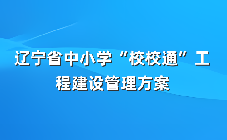 辽宁省中小学“校校通”工程建设管理方案