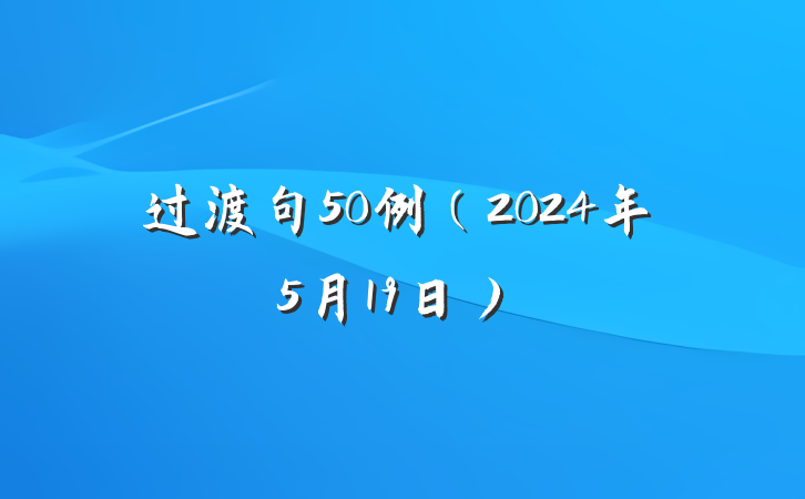 过渡句50例（2024年5月19日）
