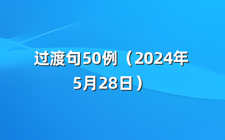 过渡句50例（2024年5月28日）