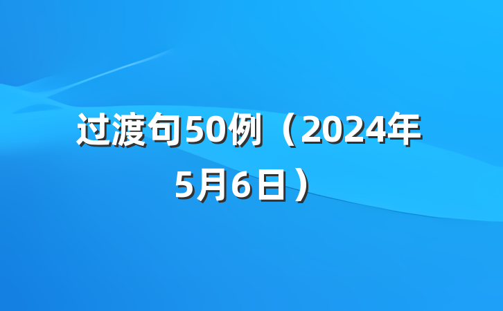 过渡句50例（2024年5月6日）