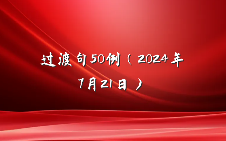 过渡句50例（2024年7月21日）