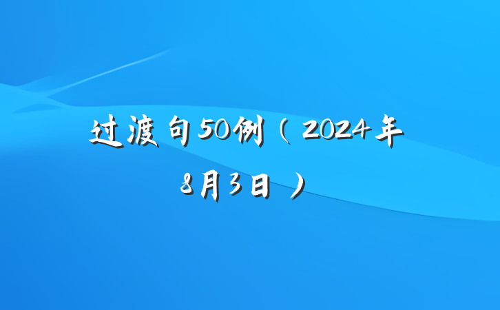 过渡句50例（2024年8月3日）