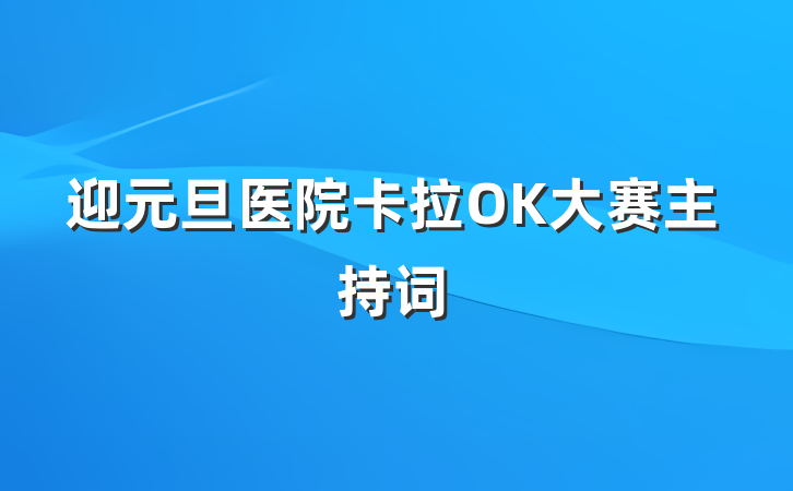 迎元旦医院卡拉OK大赛主持词