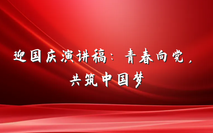 迎国庆演讲稿：青春向党，共筑中国梦