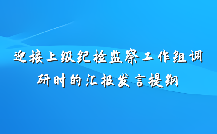 迎接上级纪检监察工作组调研时的汇报发言提纲
