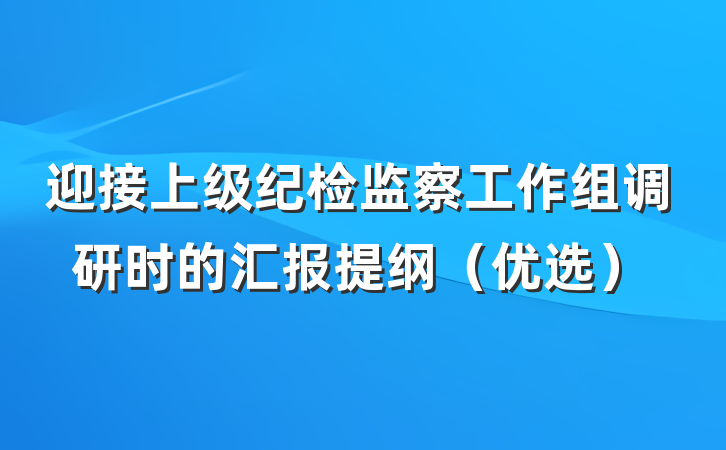 迎接上级纪检监察工作组调研时的汇报提纲（优选）