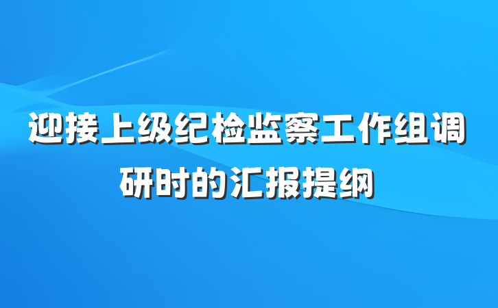 迎接上级纪检监察工作组调研时的汇报提纲
