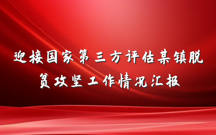 迎接国家第三方评估某镇脱贫攻坚工作情况汇报